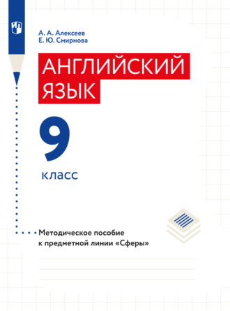 Английский язык. Поурочные методические рекомендации. 9 класс