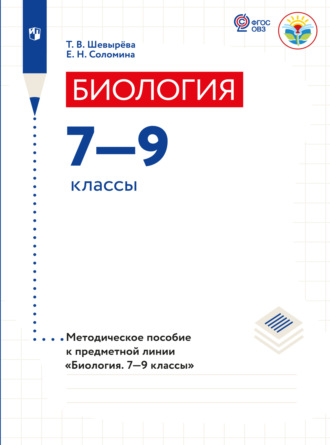 Биология. Методические рекомендации. 7-9 классы (для обучающихся с интеллектуальными нарушениями) 