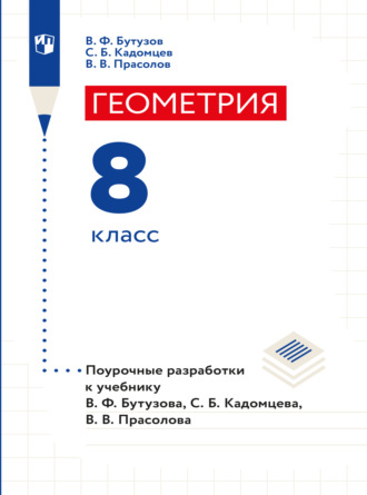 Геометрия. Поурочные разработки. 8 класс