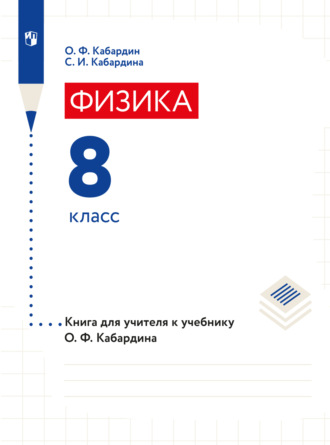 Книга для учителя. 8 класс