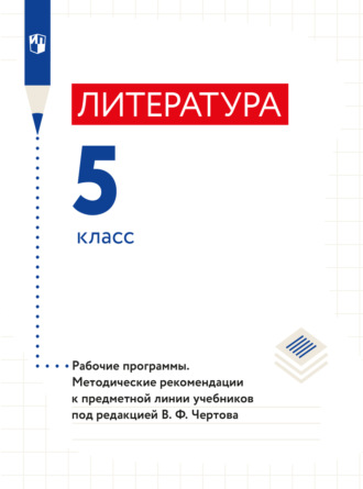 Литература. 5 класс. Примерная рабочая программа и поурочные разработки к предметной линии учебников под редакцией В. Ф. Чертова