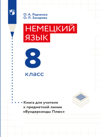 Немецкий язык. Книга для учителя. 8 класс (базовый и углубленный уровни)