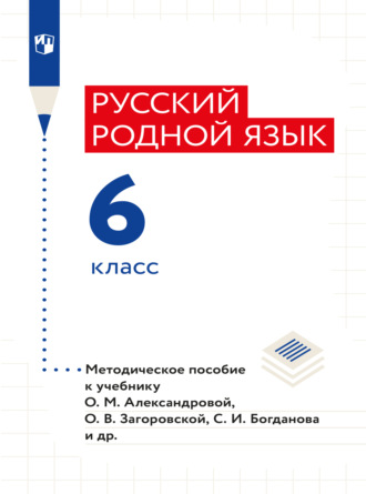 Русский родной язык. 6 класс. Методическое пособие