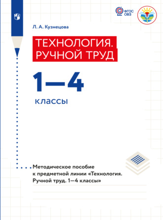 Технология. Ручной труд. Методические рекомендации.1-4 классы (для обучающихся с интеллектуальными нарушениями) 