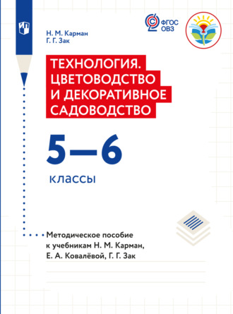 Технология. Цветоводство и декоративное садоводство. Методические рекомендации с примером рабочей программы. 5-6 классы (для обучающихся с интеллектуальными нарушениями) 