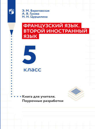 Французский язык. Второй иностранный язык. Книга для учителя. Поурочные разработки. 5 класс