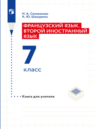 Французский язык. Книга для учителя к учебнику по французскому как второму иностранному языку. Первый год обучения