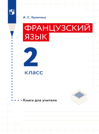 Французский язык. Книга для учителя. 2 класс