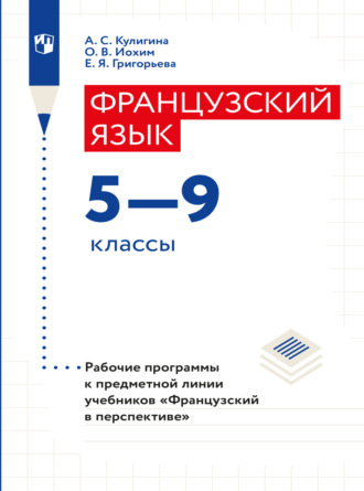 Французский язык. Рабочие программы. Предметная линия учебников "Французский в перспективе". 5-9 классы 