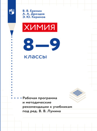 Химия. 8-9 классы. Рабочая программа и методические рекомендации к учебникам под ред. Лунина В. В. 