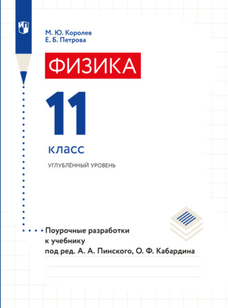 Физика. Поурочные разработки. 11 класс