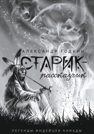 Старик-рассказчик. Легенды индейцев Канады