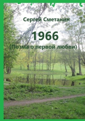 1966. Поэма о первой любви