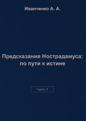 Предсказания Нострадамуса: по пути к истине. Часть 2