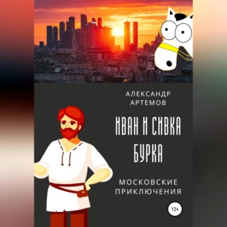 Иван и Сивка Бурка. Московские приключения