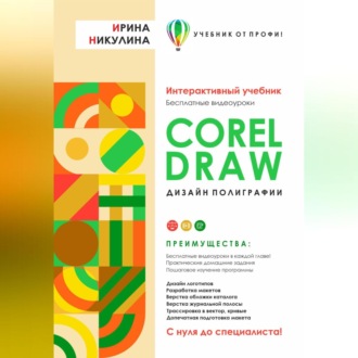 CORELDRAW. Дизайн полиграфии