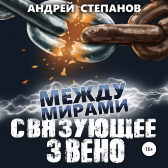 Между мирами: Связующее звено