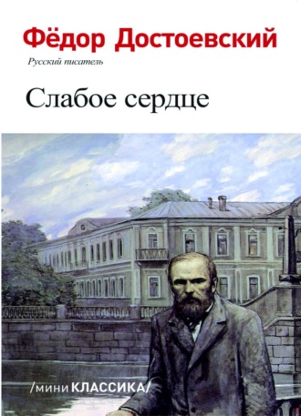 СЛАБОЕ СЕРДЦЕ