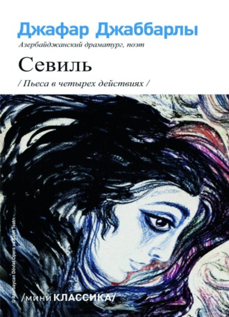 СЕВИЛЬ