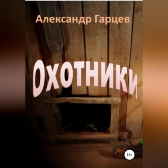 Охотники