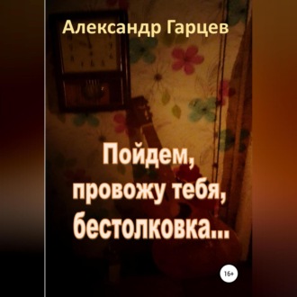 Пойдем провожу тебя, бестолковка