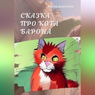 Сказка про кота Барона