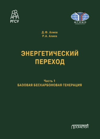 Энергетический переход. Часть 1. Базовая бескарбоновая генерация