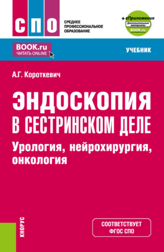 Эндоскопия в сестринском деле: урология, нейрохирургия, онкология и еПриложение. (СПО). Учебник.