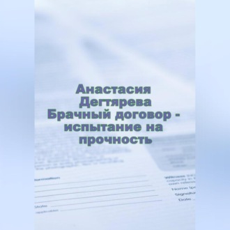 Брачный договор – испытание на прочность