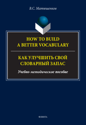 How to build a better vocabulary / Как улучшить свой словарный запас