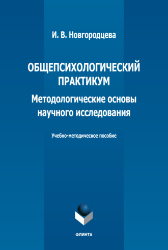 Общепсихологический практикум. Методологические основы научного исследования