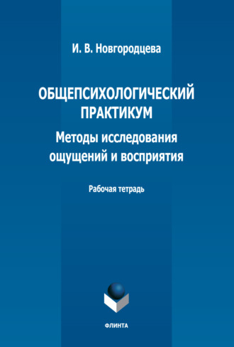 Общепсихологический практикум. Методы исследования ощущений и восприятия. Рабочая тетрадь