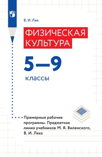 Физическая культура. 5-9 классы. Примерные рабочие программы. Предметная линия учебников М. Я. Виленского, В. И. Ляха