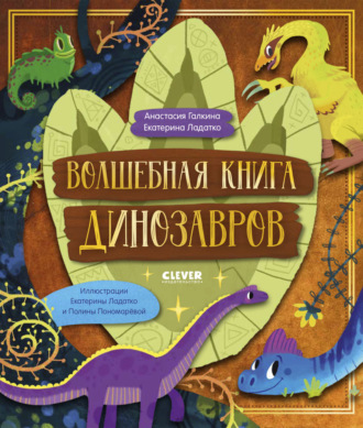 Волшебная книга динозавров