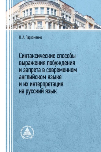 Синтаксические способы выражения побуждения и запрета в современном английском языке и их интерпретация на русский язык