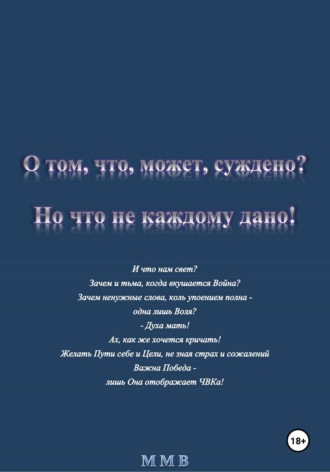 О том, что, может, суждено? Но что не каждому дано!