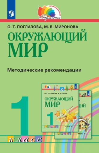 Окружающий мир. 1 класс. Методическое пособие для учителя