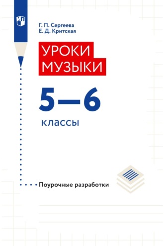 Уроки музыки. Поурочные разработки. 5–6 классы