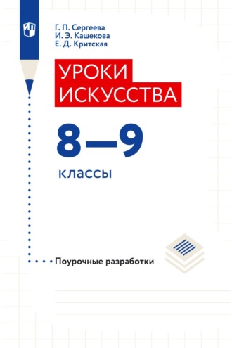 Уроки искусства. Поурочные разработки. 8–9 классы