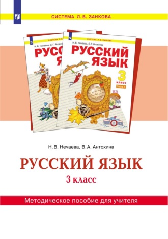 Русский язык. 3 класс. Методическое пособие для учителя