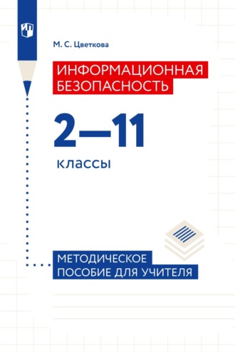 Информационная безопасность. 2-11 классы. Методическое пособие для учителя