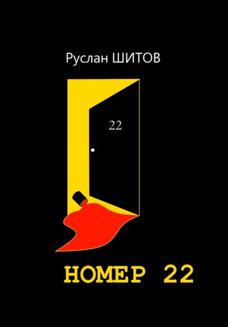 Номер 22