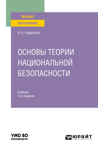 Основы теории национальной безопасности 3-е изд. Учебник для вузов