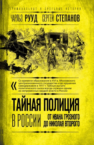 Тайная полиция в России. От Ивана Грозного до Николая Второго