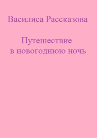 Путешествие в новогоднюю ночь