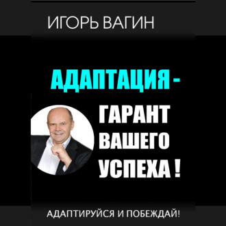 Адаптация – гарант вашего успеха. Адаптируйся и побеждай!