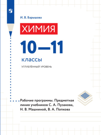 Химия. 10–11 классы. Углубленный уровень. Рабочие программы. Предметная линия учебников С. А. Пузакова, Н. В. Машниной, В. А. Попкова