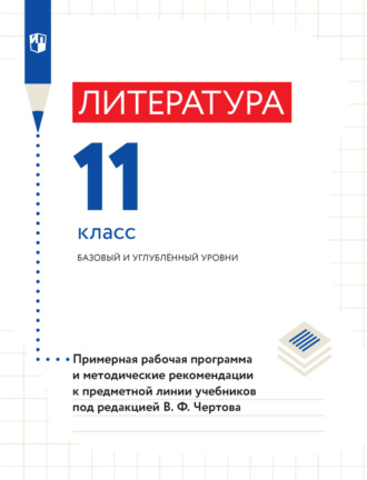 Литература. 11 класс. Базовый и углубленный уровни. Примерная рабочая программа и методические рекомендации к предметной линии учебников под редакцией В. Ф. Чертова