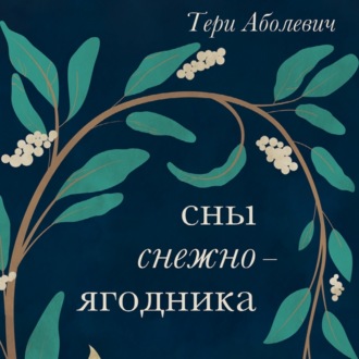 Сны снежноягодника. 10 мистических историй для холодных вечеров