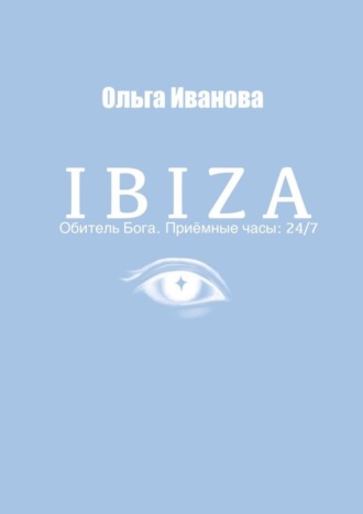 IBIZA. Обитель Бога. Приёмные часы: 24/7